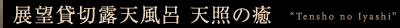 お風呂のご案内