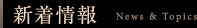 新着情報