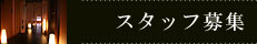 �X�^�b�t��W�y�[�W