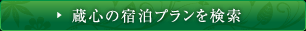 蔵心の宿泊プランを検索