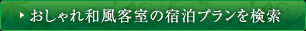 おしゃれ和室の宿泊プランを検索