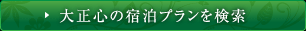 大正心の宿泊プランを検索