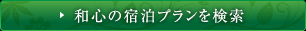 和心の宿泊プランを検索