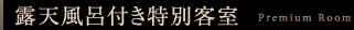 露天風呂付き特別客室