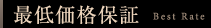 最低価格保証