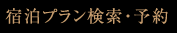 宿泊プラン検索・予約