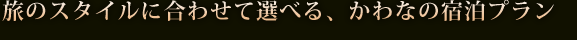 ���̃X�^�C���ɍ��킹�đI�ׂ�A����Ȃ̏h���v����